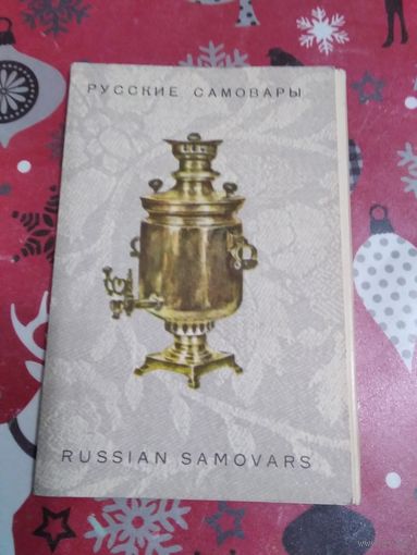 РУССКИЕ САМОВАРЫ/ RUSSIAN SAMOVARS/ Набор открыток, 16 штук, 1969 год. На русском и английском языках. /ЮК