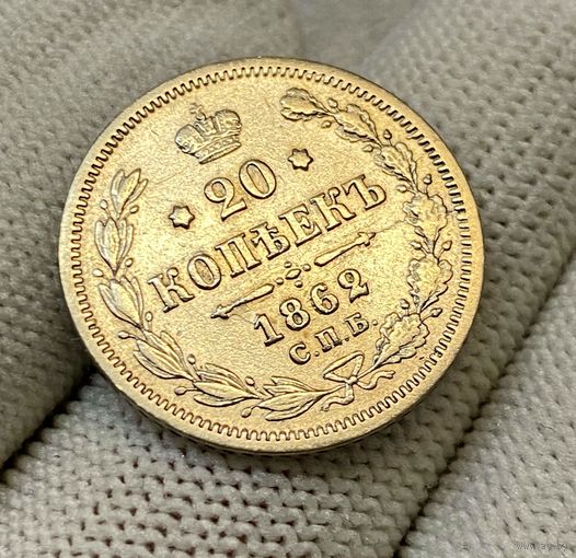 20 копеек 1862 года СПБ МИ (Россия, Александр II)