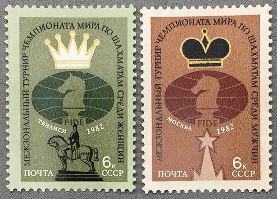 Марки СССР 1982г Межзональные турниры чемпионатов мира по шахматам (5259-5260)