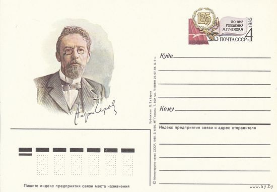СССР 1985 ПК с ОМ 125-летие со дня рождения писателя и драматурга А. П. Чехова (к3)