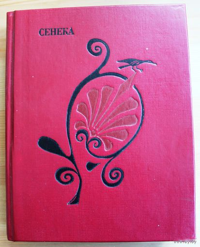 Сенека. Трагедии. (Серия: Античная драматургия. Рим.)