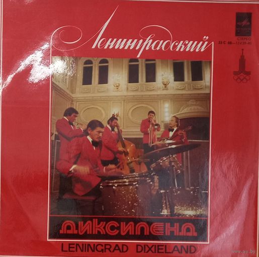 Ленинградский Диксиленд
