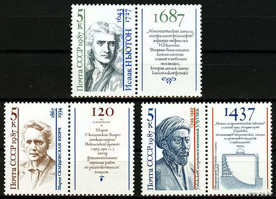 Марки СССР 1987 год. Персоналии / Ученые /   5874-5876. 3 марки с купонами.