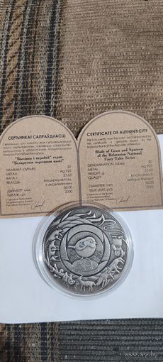 20 рублей 2025 "Травинка и воробей" серии "Белорусские народные сказки серебро республика Беларусь"