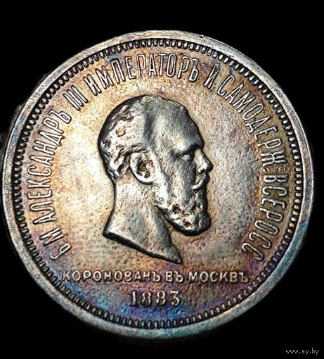 Рубль 1883 года. Коронация Александра 3. Подвергался непрофессиональной чистке. Из старой коллекции. С 1 р. без МЦ! Всего 3 дня!!!