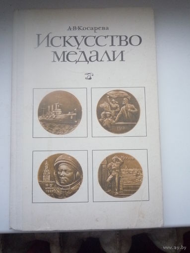 Искусство медали