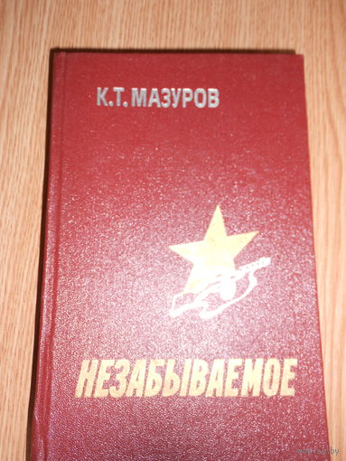 Мазуров К. Незабываемое
