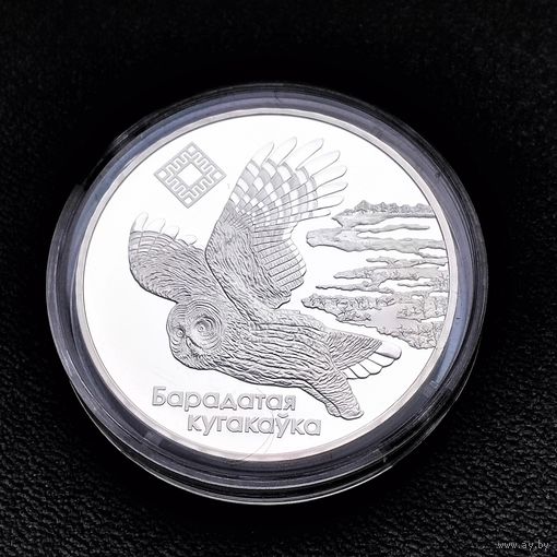 "Альманскія балоты" ("Альманские болота"). Сова. 20 рублей. 2005 г. Cеребро. Капсула, сертификат.