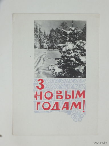 Круглов  с новым годом 1967  10х15 открытка БССР