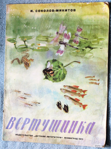 Вертушинка