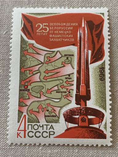 СССР 1969. 25 летие освобождения Беларуси от немецко-фашистских захватчиков