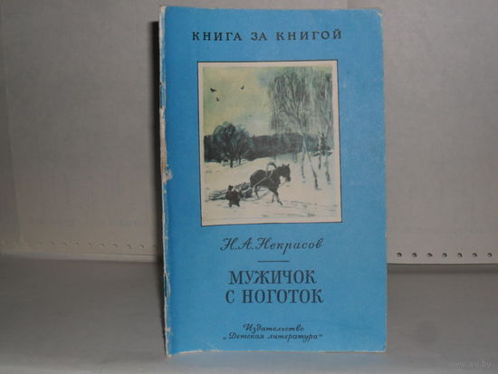 Некрасов Н.А. Мужичок с ноготок: Стихотворения. Серия: Книга за книгой.