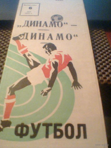 06.05.1973--Динамо Москва--Динамо Минск