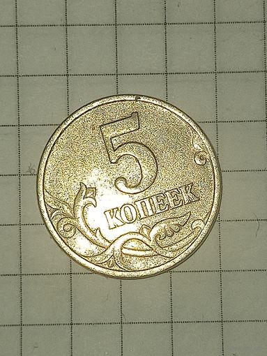 5 копеек 1998 м