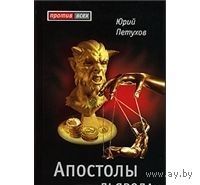 Петухов. Апостолы дьявола
