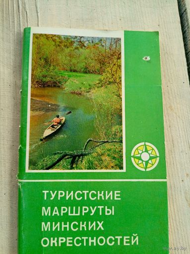 Туристские маршруты Минских окрестностей\17д
