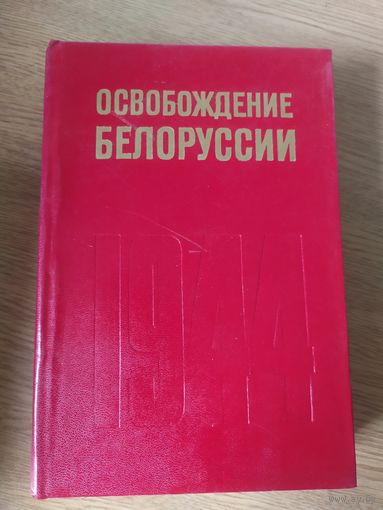 Освобождение Белоруссии 1944. Наука 1974 год. В 2024 году 80 летие освобождение Беларуси\032