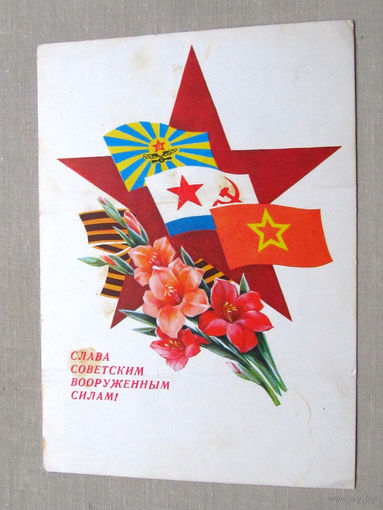 С009-4556 Открытка Слава советским вооруженным силам 23 февраля Подписана Художник Дергилев 1979