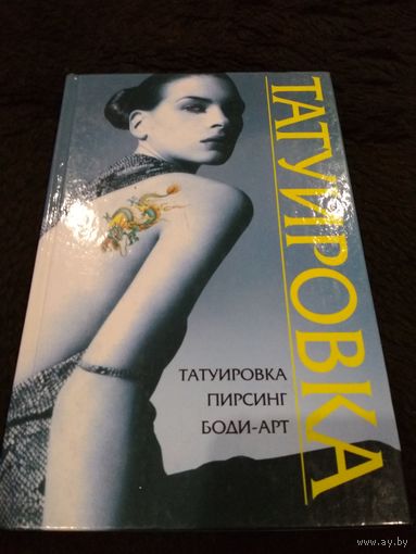 Татуировка