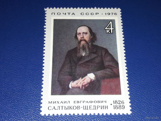 СССР 1976 Живопись. Салтыков-Щедрин. 150 лет со дня рождения. Полная серия 1 чистая марка