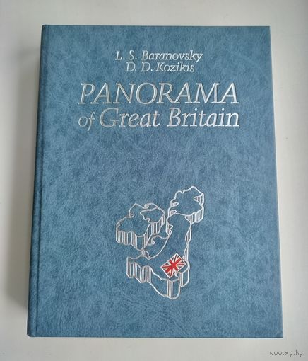 Panorama of Great Britain (на англ. языке). L.S. Baranovsky, D.D. Kozikis.