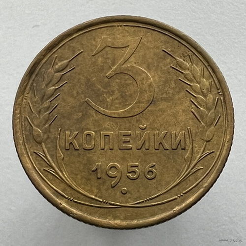 3 копейки 1956 года
