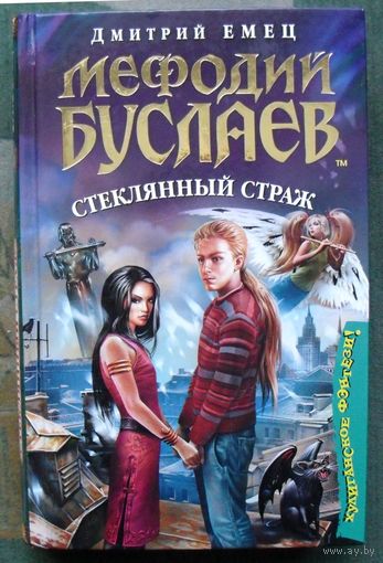 Мефодий Буслаев. Стеклянный страж. Дмитрий Емец.