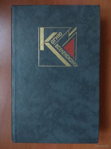 К ОГНЮ ВСЕЛЕНСКОМУ. Русская советская поэзия 1920-1930-х годов.