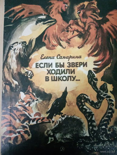 Елена Сапарина. Если бы звери ходили в школу