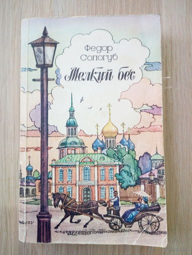 Ф. Сологуб   Мелкий бес