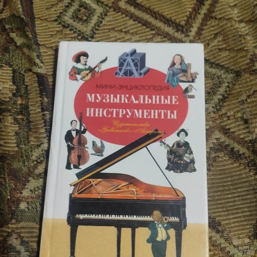 Мини эциклопедия. Музыкальные инструменты.