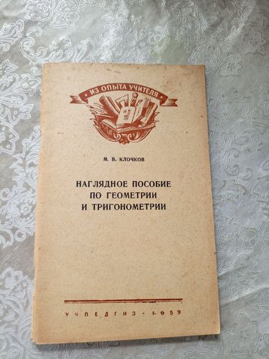 Наглядное пособие по геометрии и тригонометрии\3