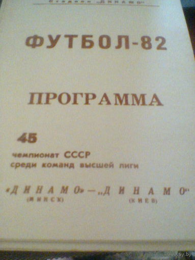 27.10.1982-Динамо Минск--Динамо Киев