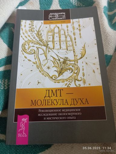 Дмт-молекула духа. Рик Страссман. Раритет