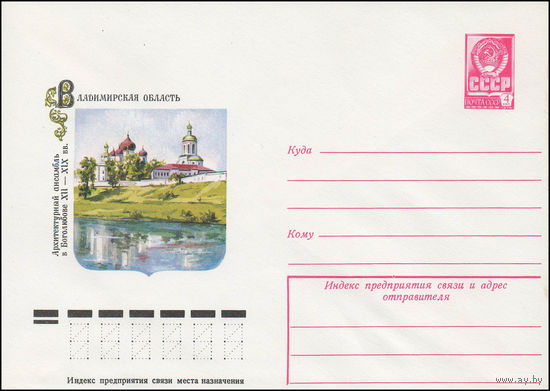 Художественный маркированный конверт СССР N 12619 (25.01.1978) Владимирская область  Архитектурный ансамбль в Боголюбове XII-XIX вв.
