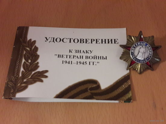 Ветеран войны. С удостоверением.