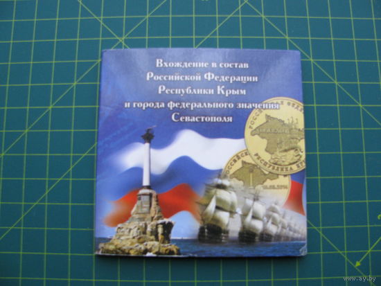 Буклет для двух монет Севастополь и Крым