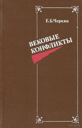 Черняк. Вековые конфликты