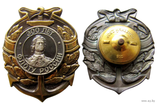 Знак 300 лет Флоту России