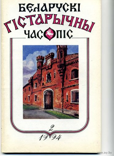 Журнал Беларускi гiстарычны часопiс 2 1994