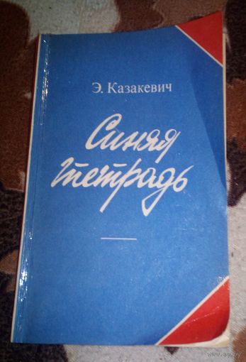 Э.Казакевич.Синяя тетрадь.1982г.