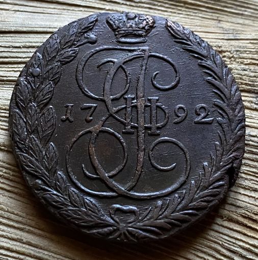 5 копеек 1792