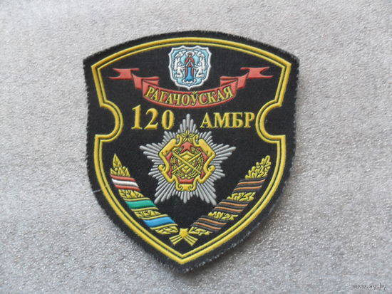 Шеврон 120 АМБР