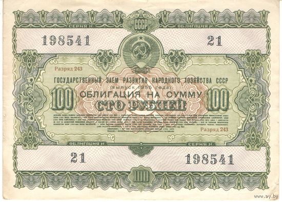 100 рублей 1955 года, 198541 21