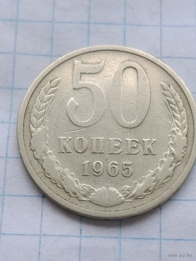 50 копеек 1965 г.