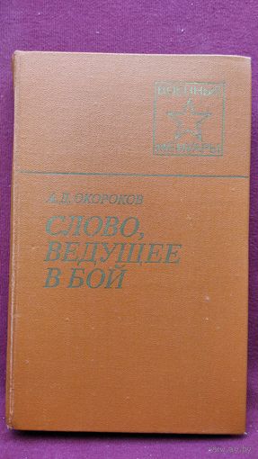 А.Д. Окороков. Слово, ведущее в бой   // Серия: Военные Мемуары