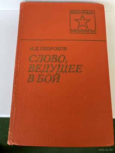 А.Д. Окороков. Слово, ведущее в бой   // Серия: Военные Мемуары