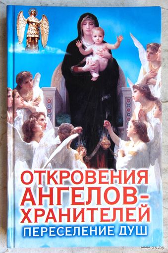Откровения Ангелов-Хранителей. Переселение душ