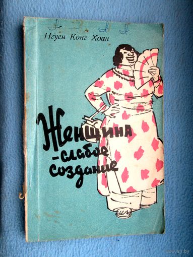Нгуен Конг Хоан. Женщина - слабое создание 1960 г