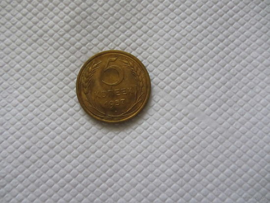 5 копеек 1957 г.